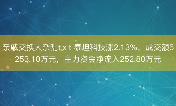 亲戚交换大杂乱tⅹt 泰坦科技涨2.13%，成交额5253.10万元，主力资金净流入252.80万元