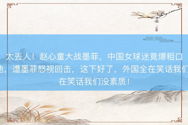 太丢人！赵心童大战墨菲，中国女球迷竟爆粗口喊干死他，遭墨菲怒视回击，这下好了，外国全在笑话我们没素质！