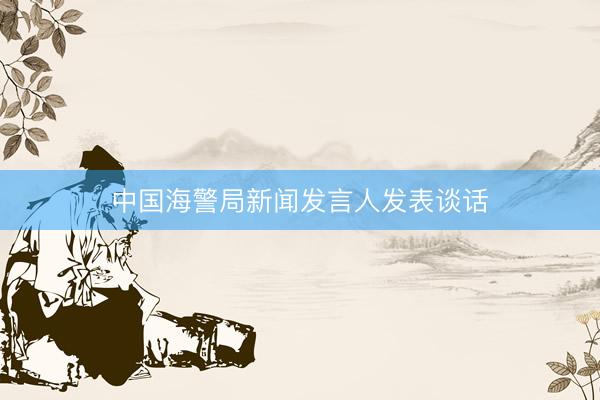 中国海警局新闻发言人发表谈话