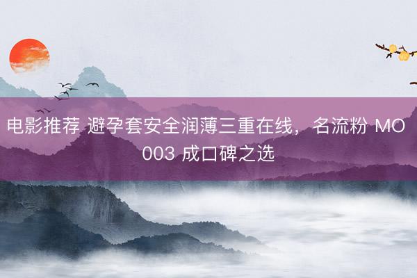 电影推荐 避孕套安全润薄三重在线，<a href=