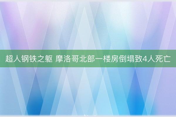 超人钢铁之躯 摩洛哥北部一楼房倒塌致4人死亡