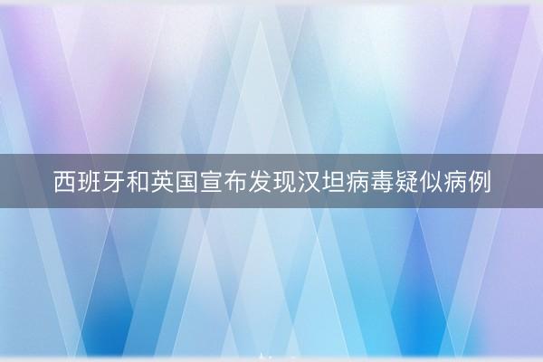 西班牙和英国宣布发现汉坦病毒疑似病例