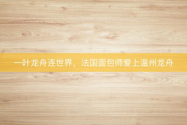 一叶龙舟连世界,法国面包师爱上温州龙舟
