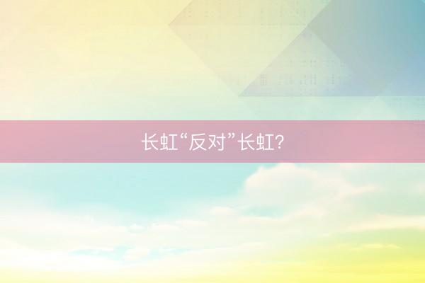 长虹“反对”长虹？