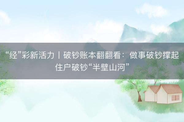 “经”彩新活力丨破钞账本翻翻看：做事破钞撑起住户破钞“半壁山河”