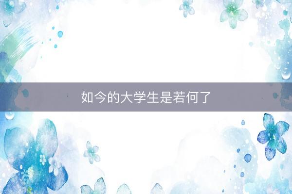 如今的大学生是若何了