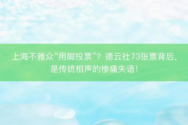 上海不雅众“用脚投票”？德云社73张票背后，是传统相声的惨痛失语！