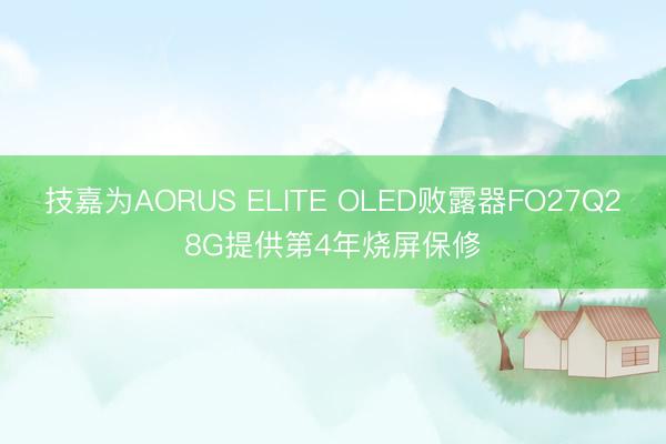 技嘉为AORUS ELITE OLED败露器FO27Q28G提供第4年烧屏保修