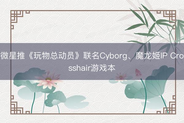 微星推《玩物总动员》联名Cyborg、魔龙姬IP Crosshair游戏本