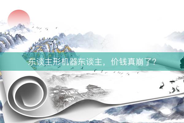 东谈主形机器东谈主，价钱真崩了？