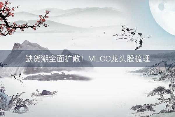 缺货潮全面扩散！MLCC龙头股梳理