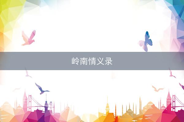 岭南情义录