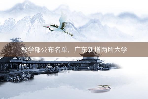 教学部公布名单，广东新增两所大学