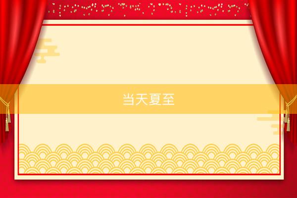 当天夏至