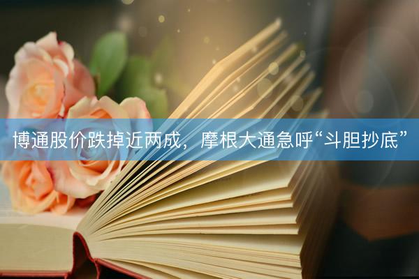 博通股价跌掉近两成，摩根大通急呼“斗胆抄底”