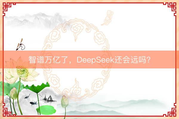 智谱万亿了，DeepSeek还会远吗？